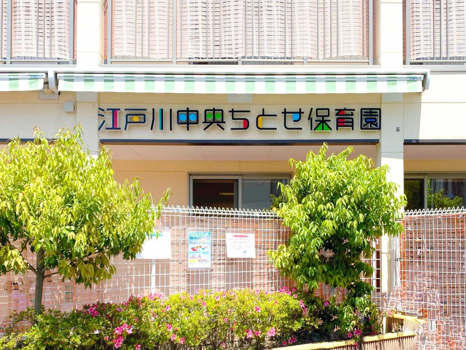 江戸川中央ちとせ保育園の画像