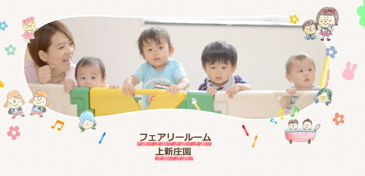 フェアリールーム上新庄園の画像