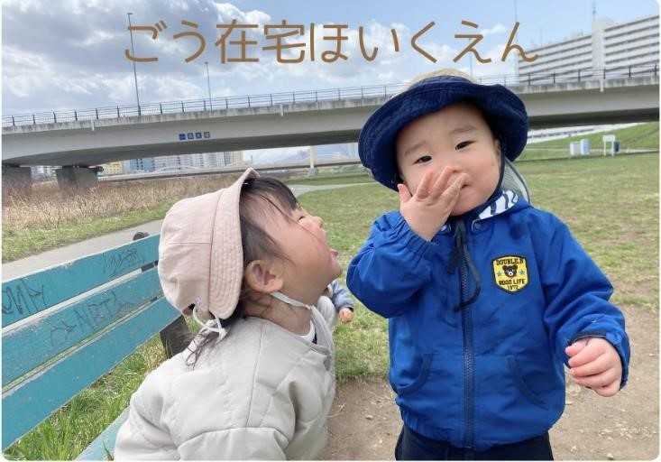 ごう在宅ほいくえんの画像