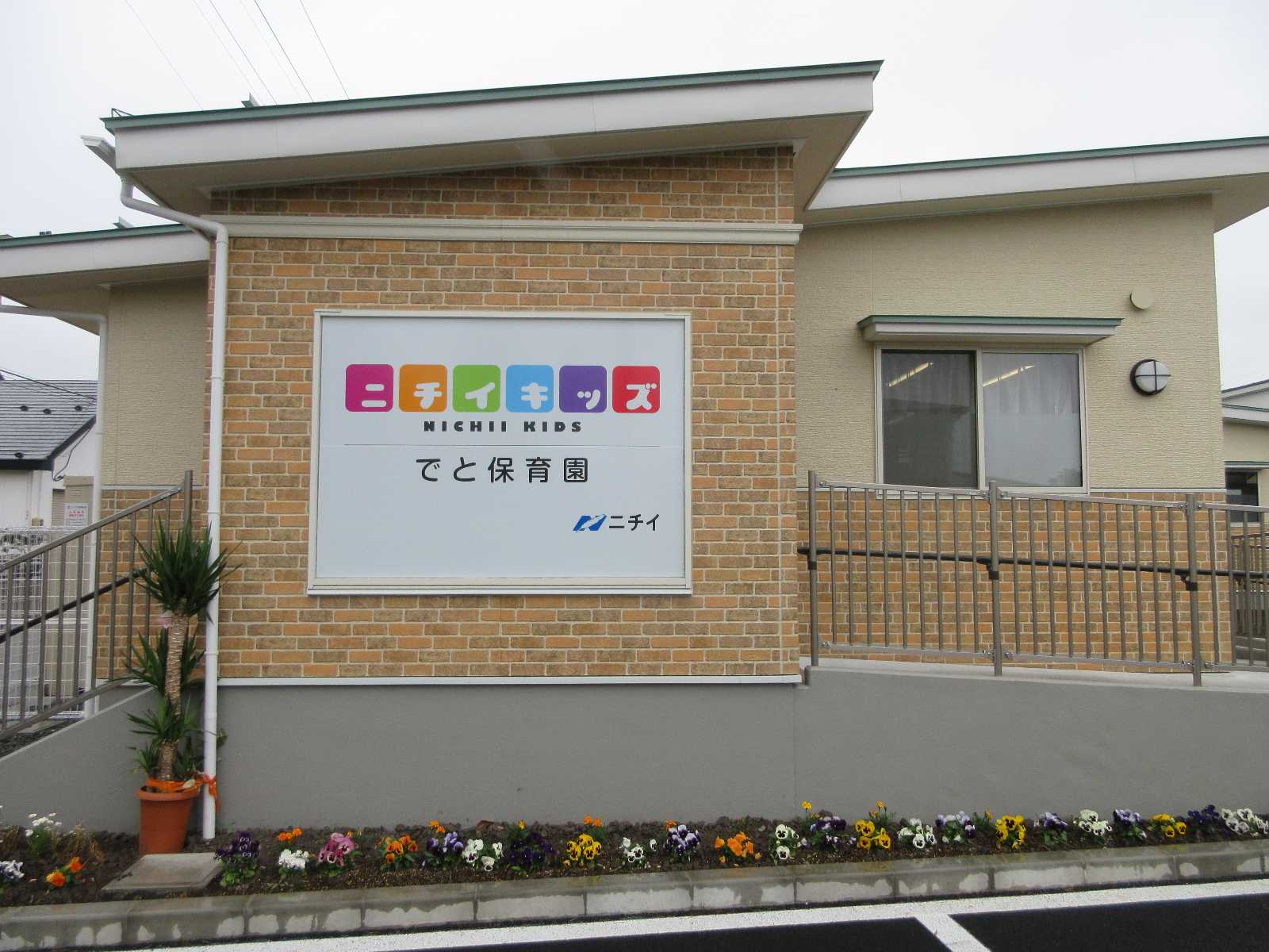 ニチイキッズでと保育園
