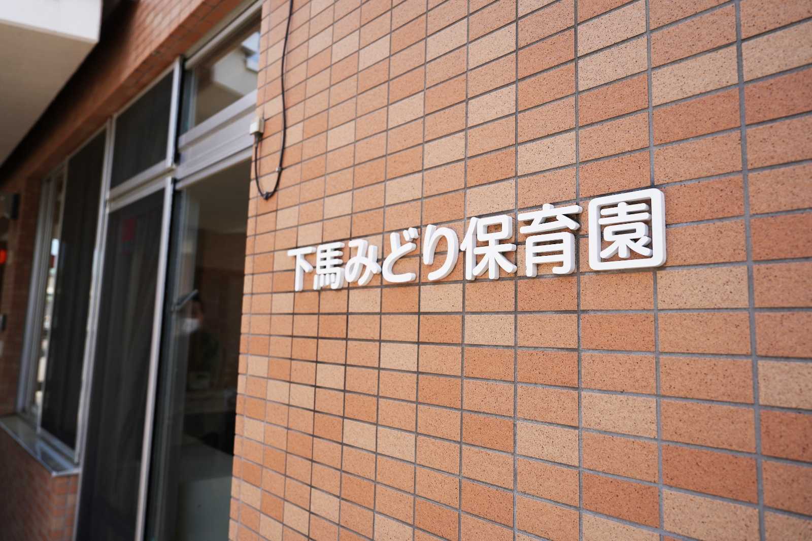 下馬みどり保育園