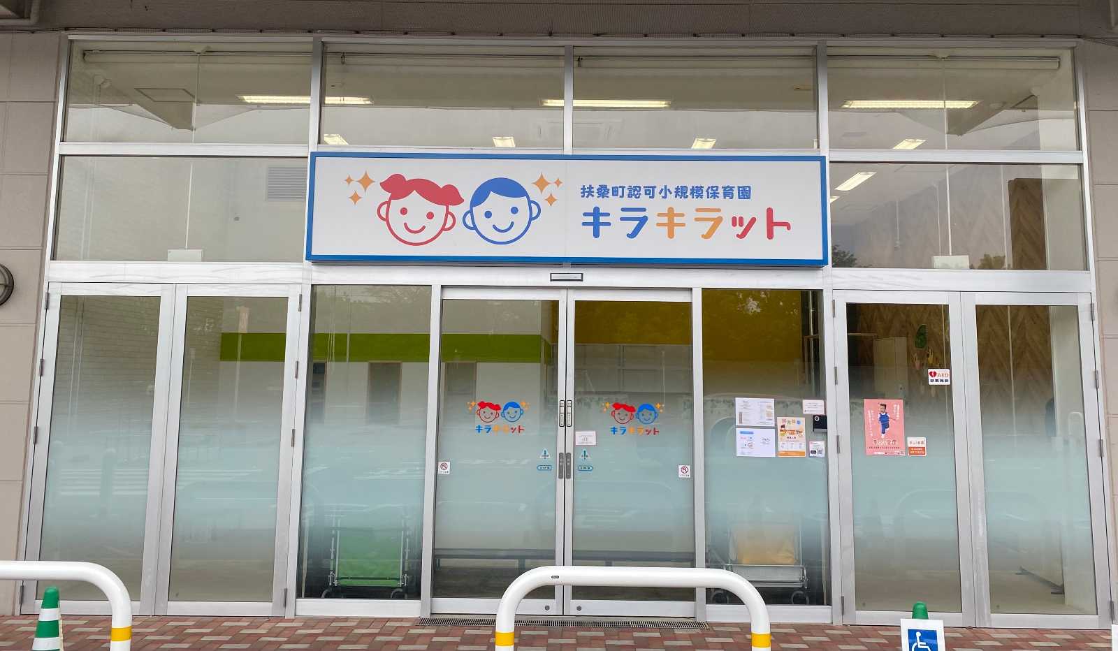 扶桑町認可小規模保育園キラキラット