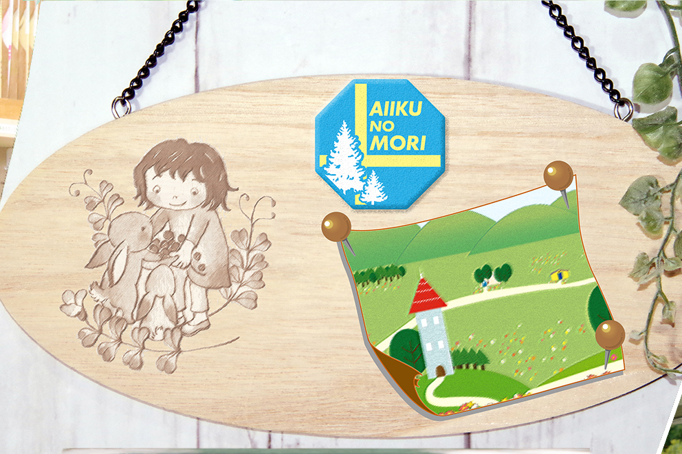 森の保育園の画像