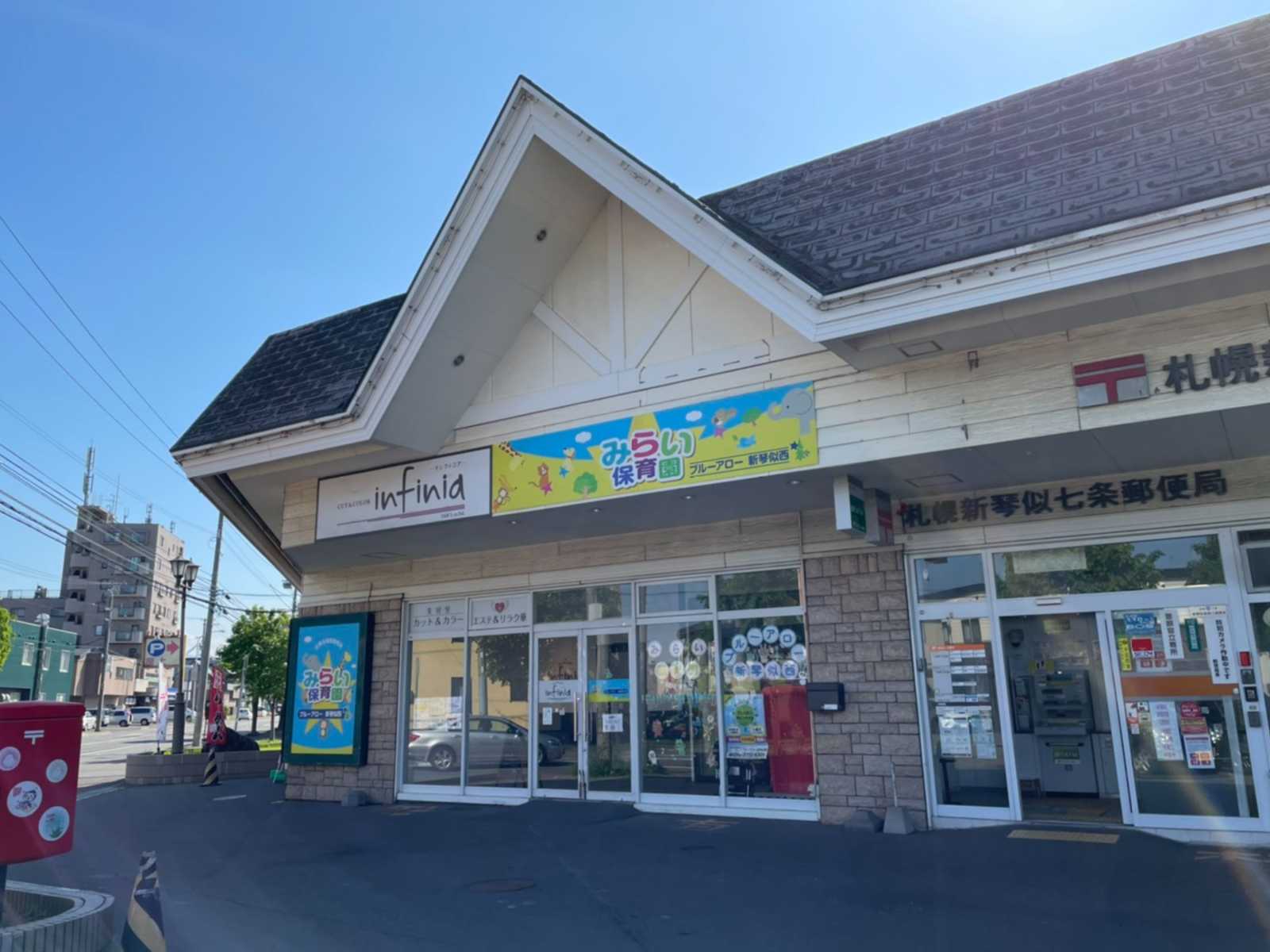 みらい保育園ブルーアロー新琴似西