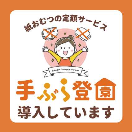 笑顔で手つなぎ登園