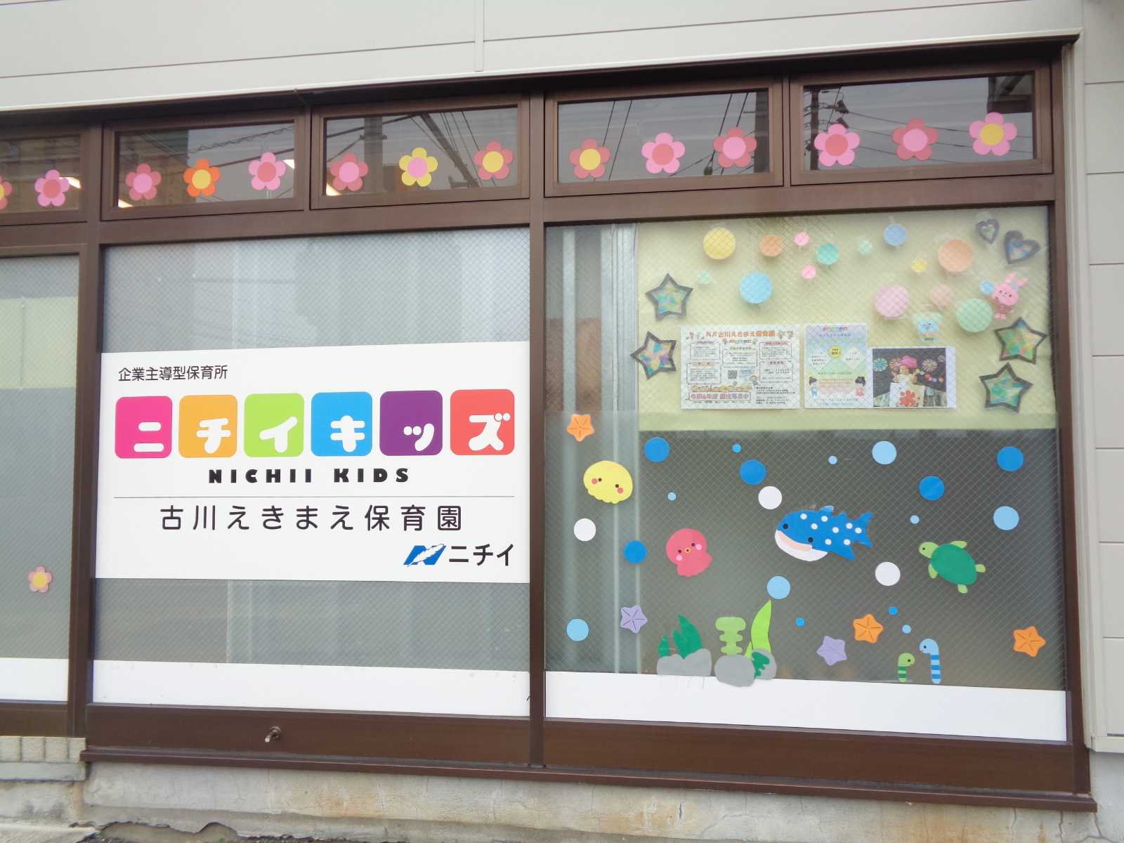 ニチイキッズ古川えきまえ保育園の画像
