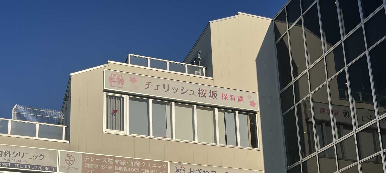 チェリッシュ桜坂保育園の画像