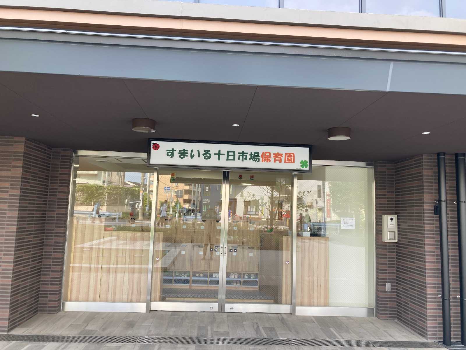 すまいる十日市場保育園