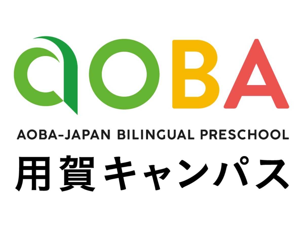 アオバジャパン・バイリンガルプリスクール用賀キャンパス