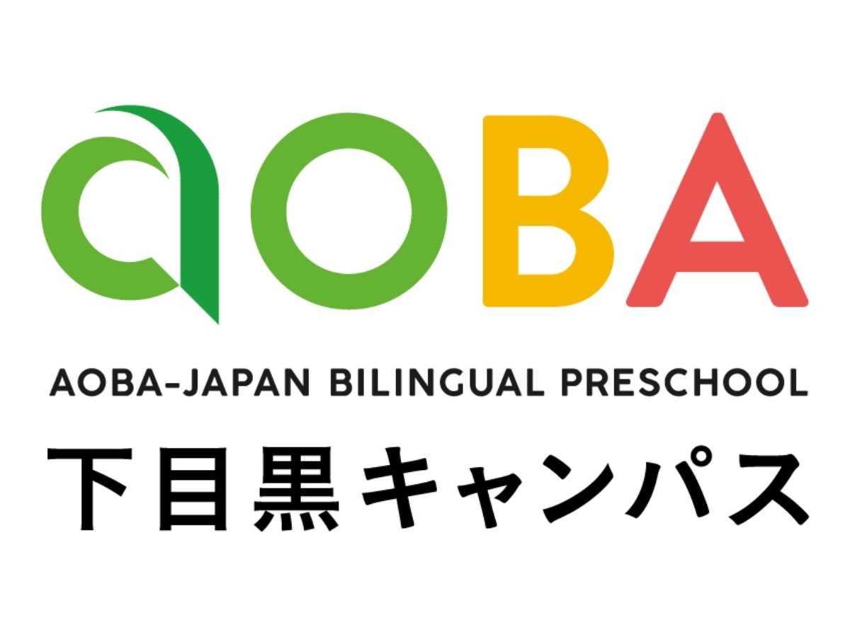 アオバジャパン・バイリンガルプリスクール 下目黒キャンパス