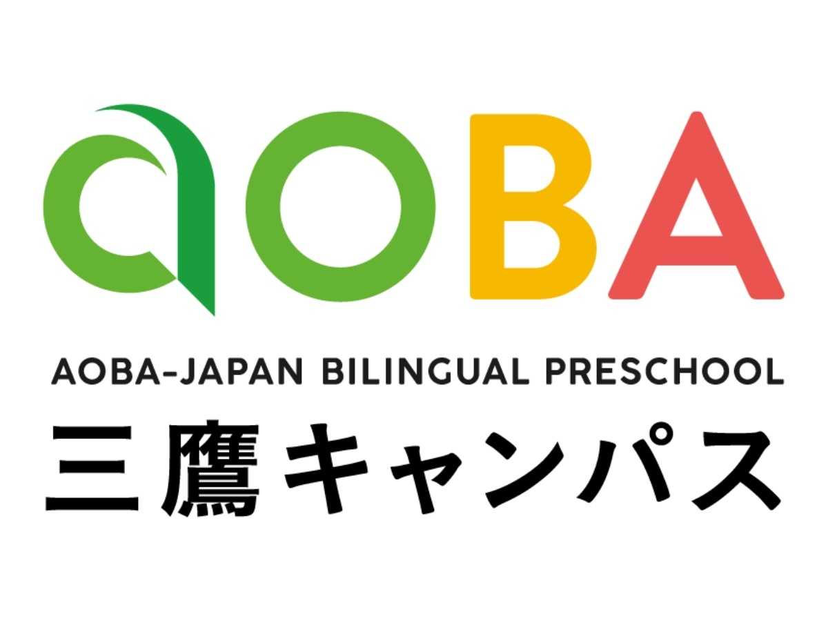 アオバジャパン・バイリンガルプリスクール三鷹キャンパス