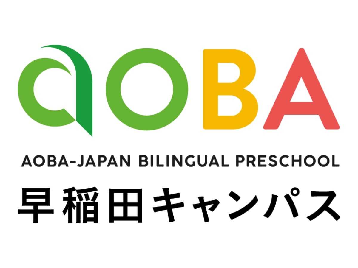 アオバジャパン・バイリンガルプリスクール 早稲田キャンパス