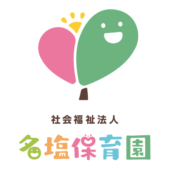 名塩保育園の画像
