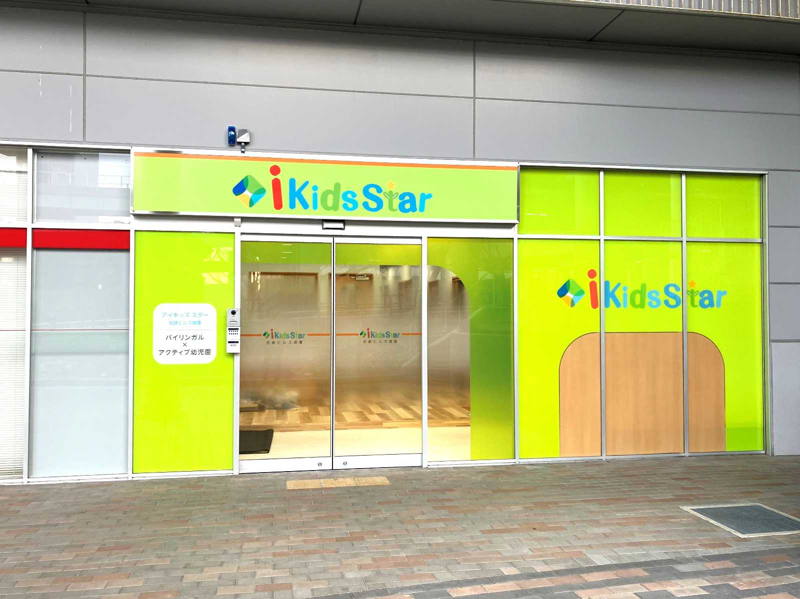 iKidsStar名鉄ヒルズ徳重