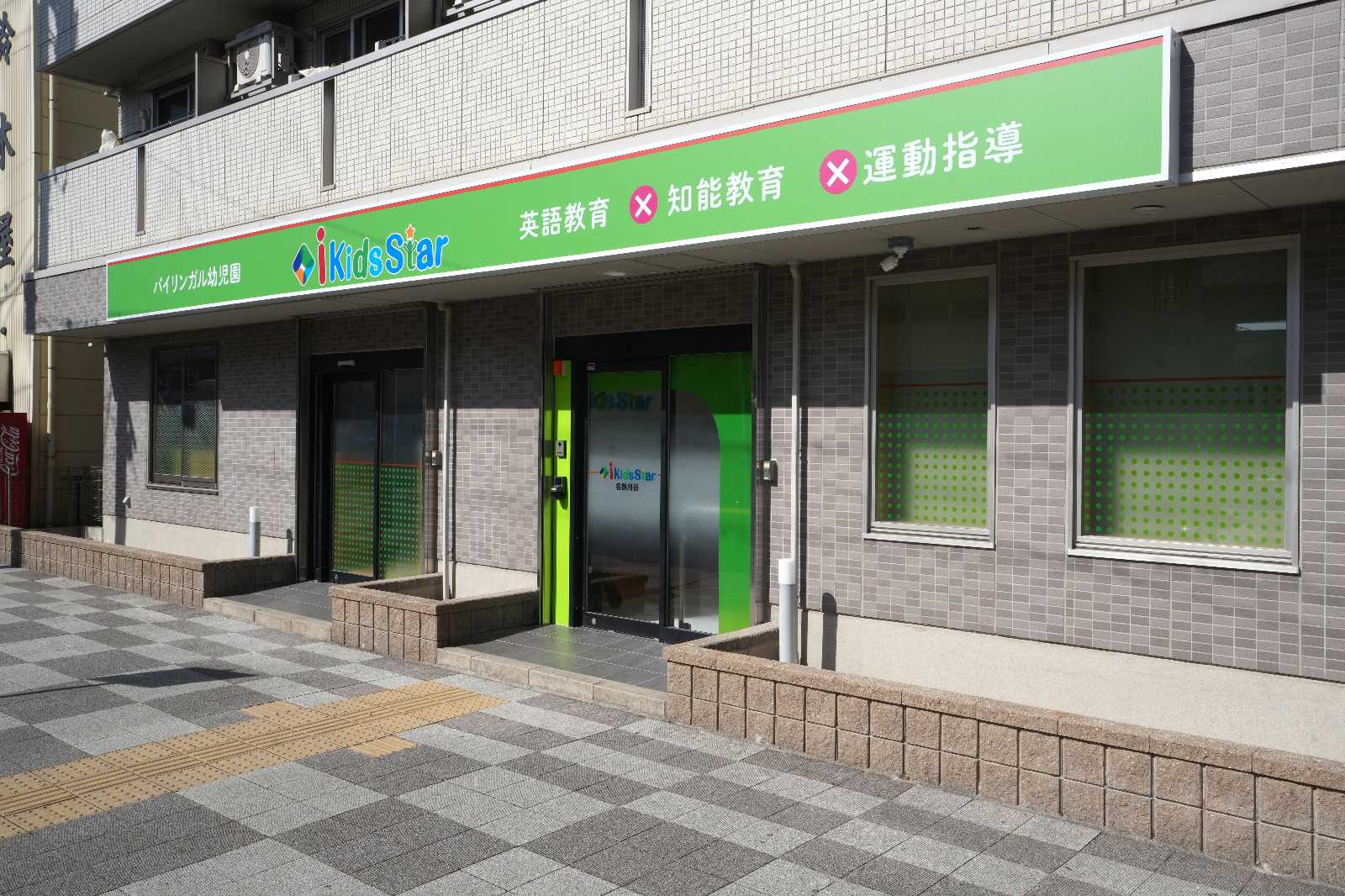 i Kids Star 名鉄刈谷の画像