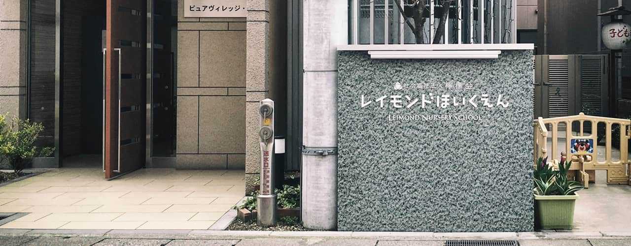 レイモンドみらい園