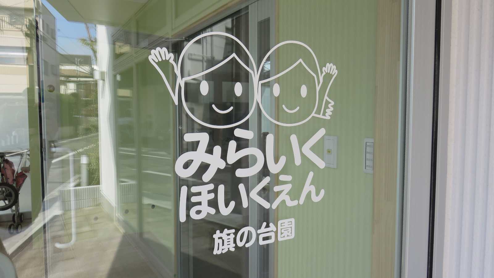 みらいく旗の台園の画像