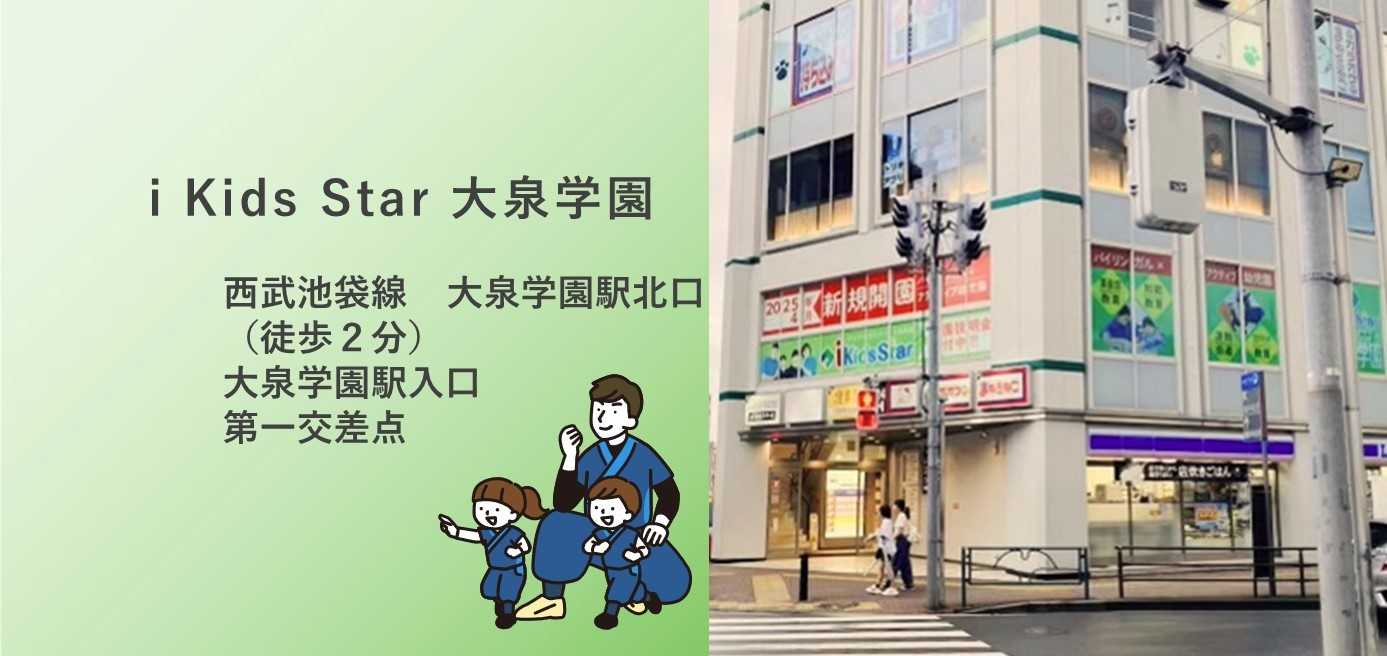 i Kids Star 大泉学園の画像