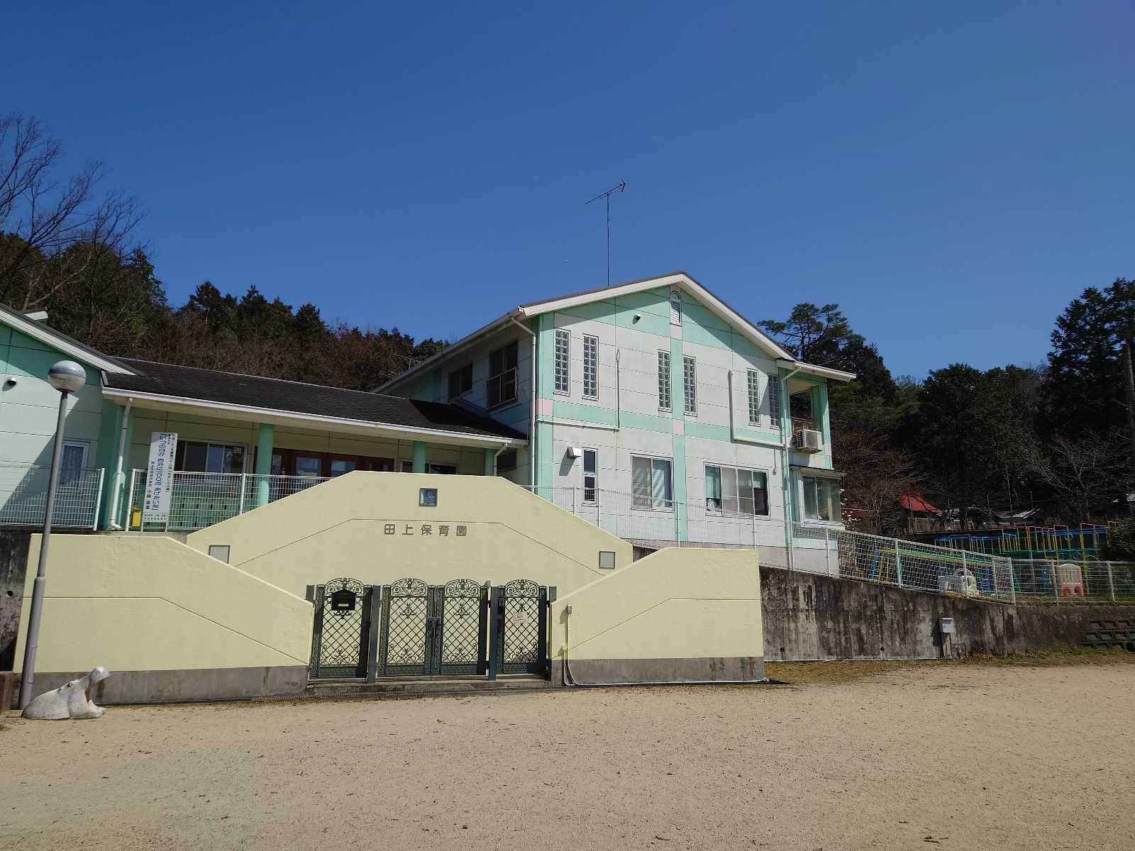 田上保育園
