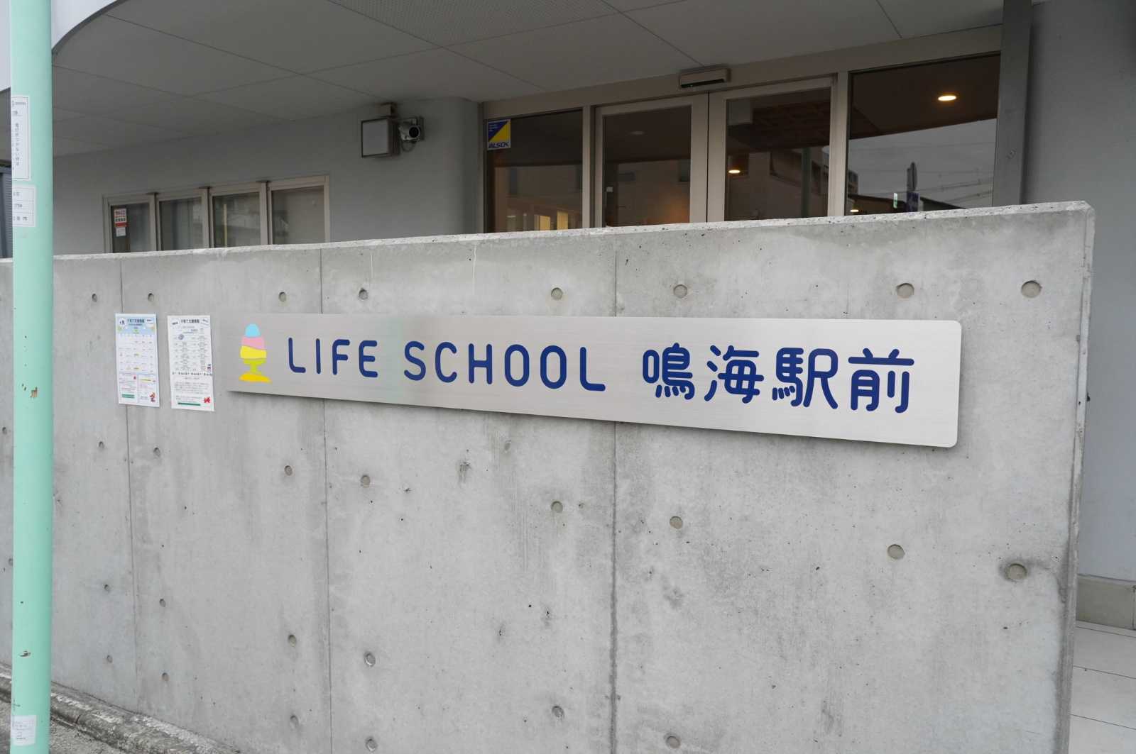 LIFE SCHOOL 鳴海駅前の画像