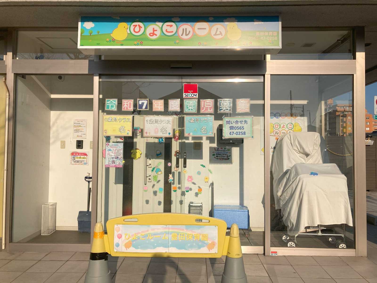ひよこルーム豊田保育園