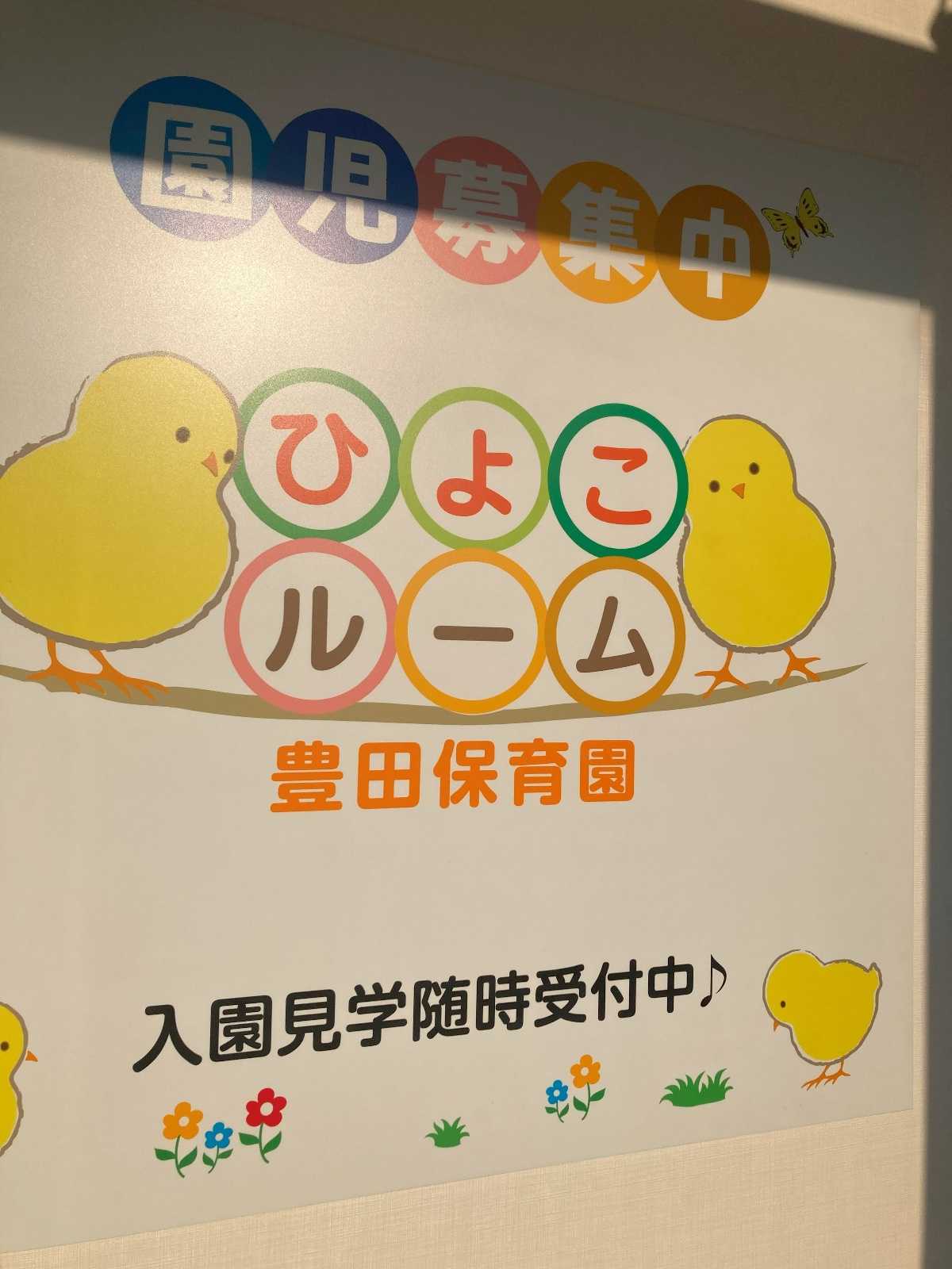 ひよこルーム豊田保育園の画像