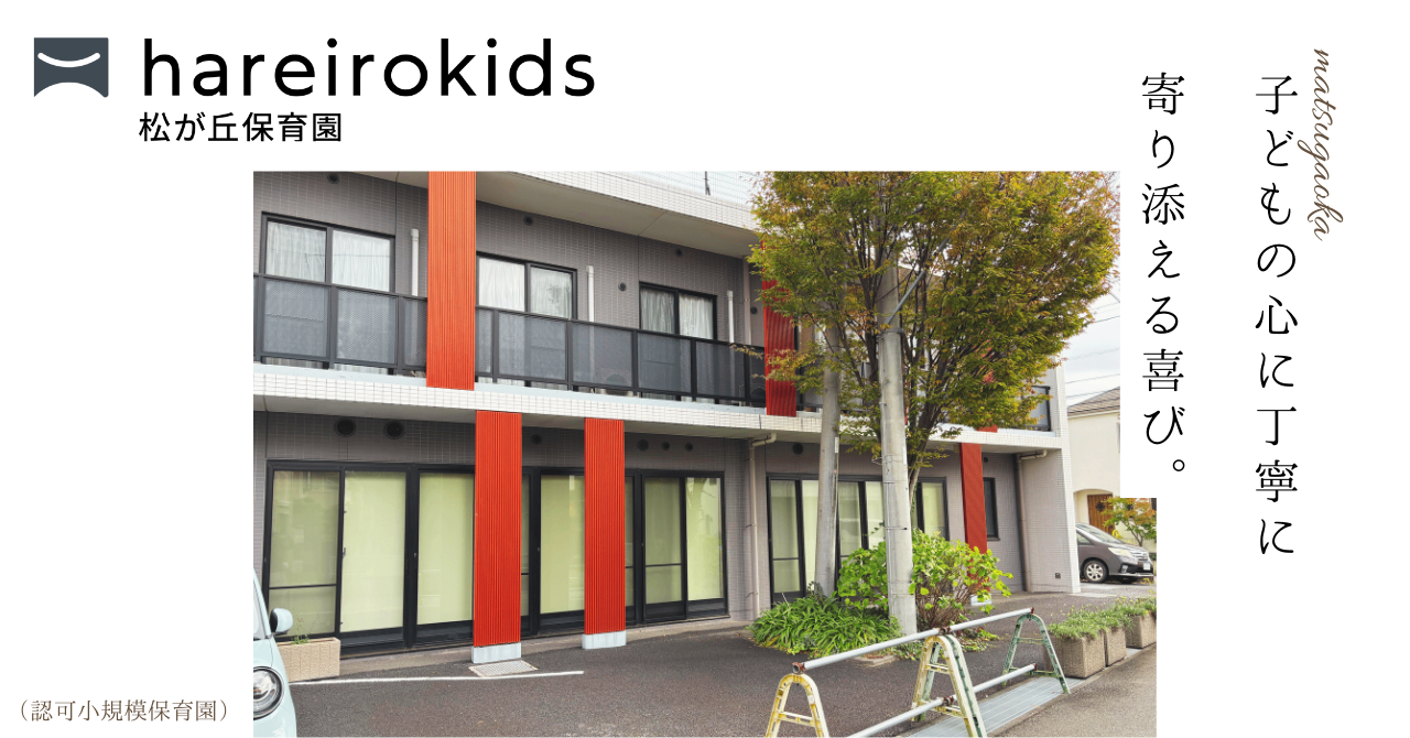 hareirokids松が丘保育園