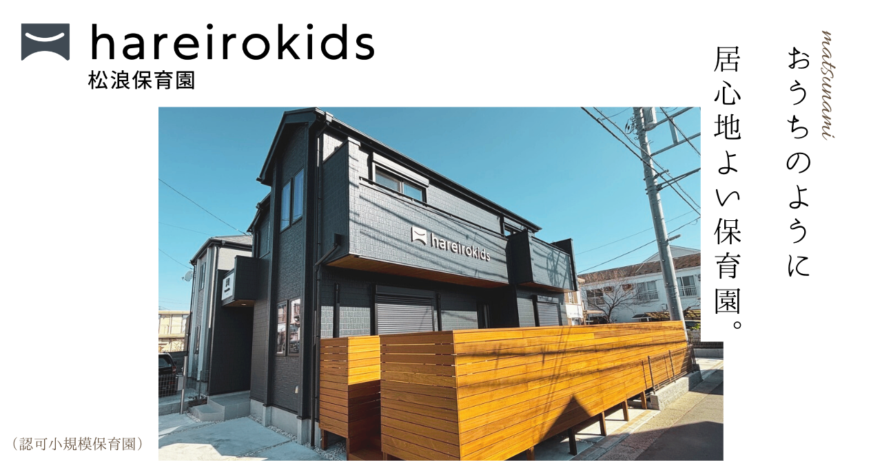 hareirokids松浪保育園