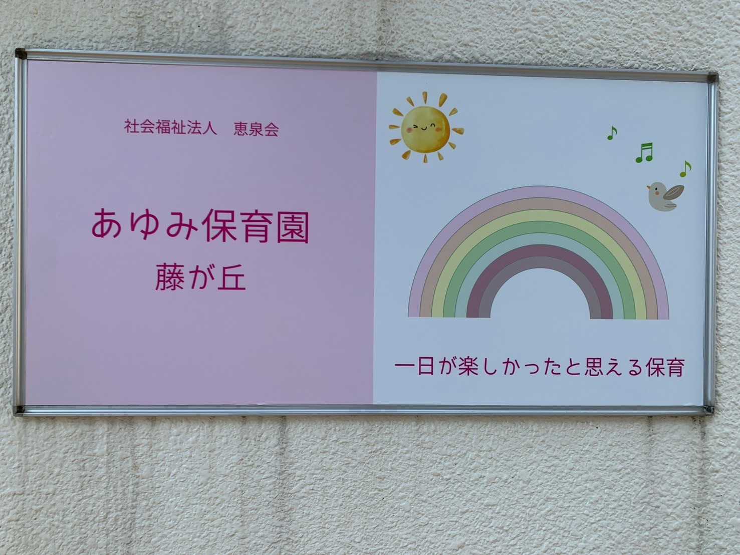 社会福祉法人恵泉会 あゆみ保育園藤が丘の画像