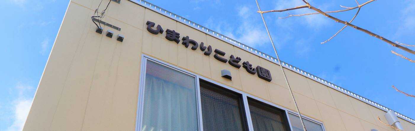 ひまわりこども園