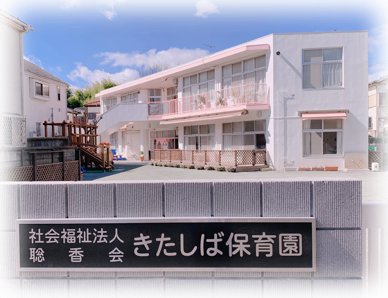 きたしば保育園