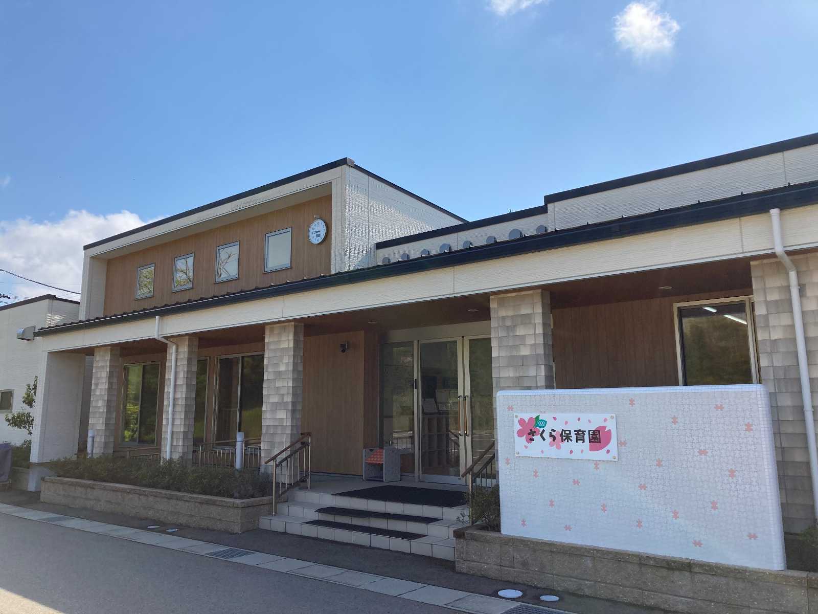 企業主導型保育施設さくら保育園