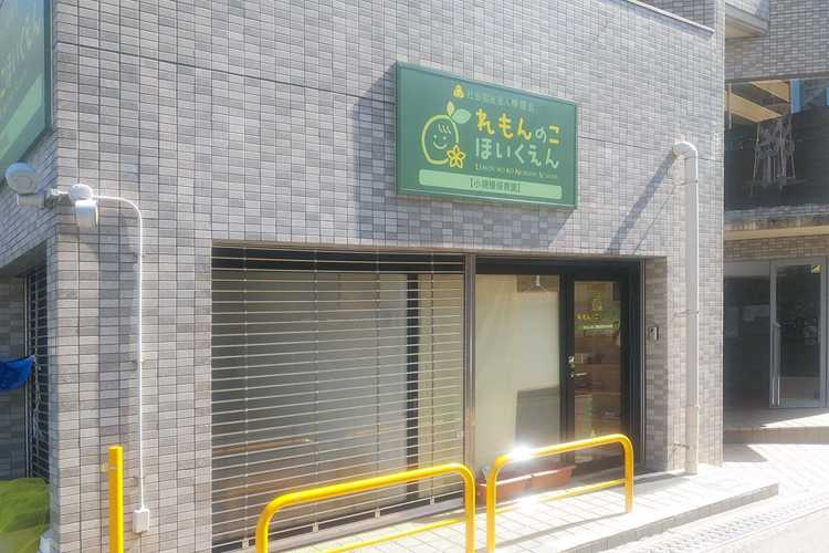 れもんのこ瀬田駅前保育園の画像