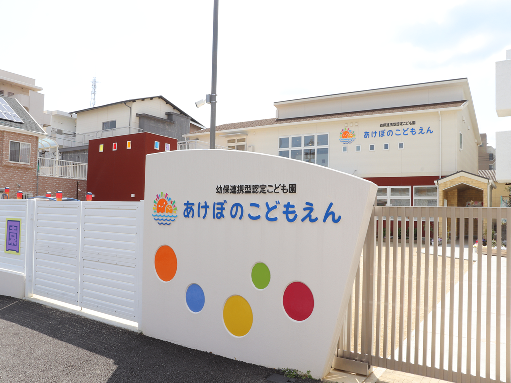 あけぼのこども園