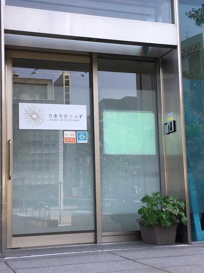 りありのきっず神戸本山の画像