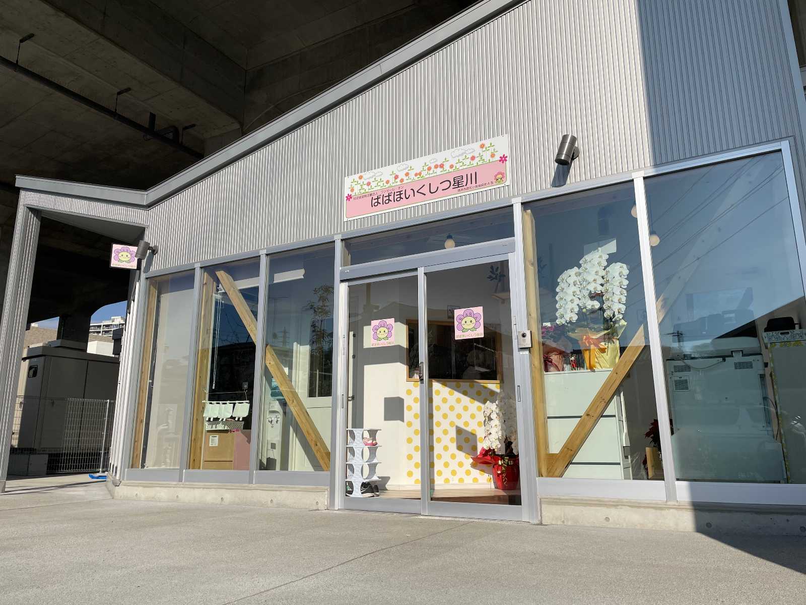 ばばほいくしつ星川