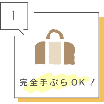 完全手ぶらOK