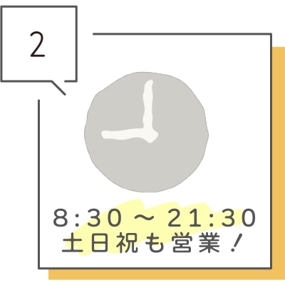 8:30～21:30 土日祝日も営業