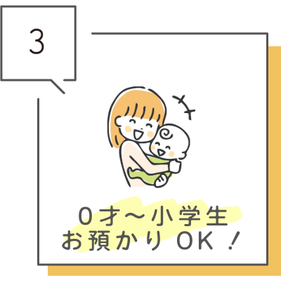 0才～小学生のお預かりOK