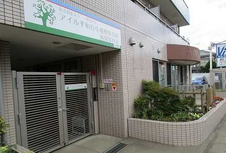 アイル平和台小規模保育園