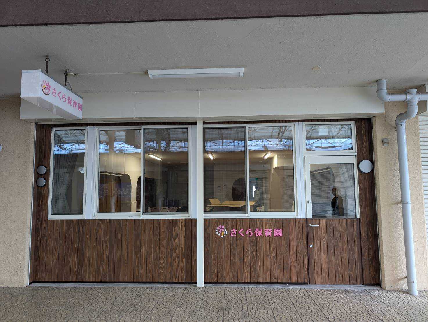 さくら保育園