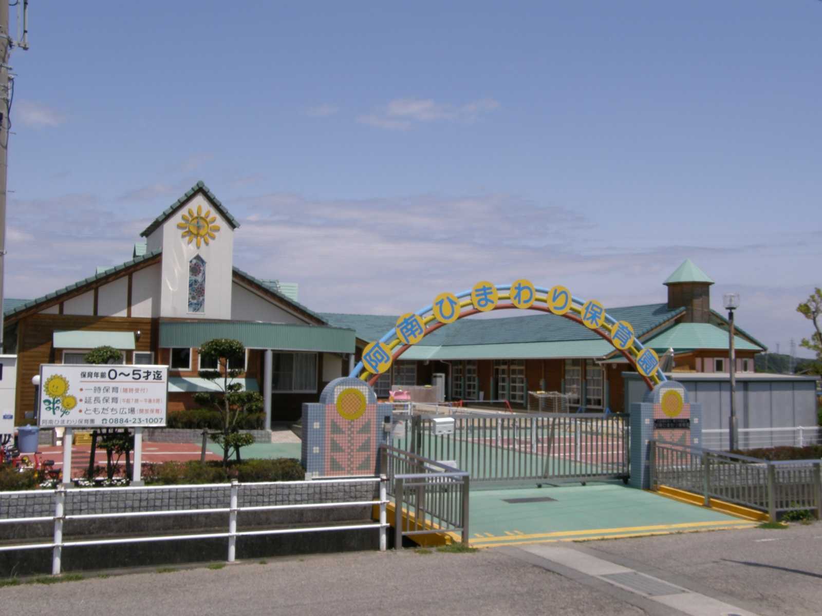 阿南ひまわり保育園