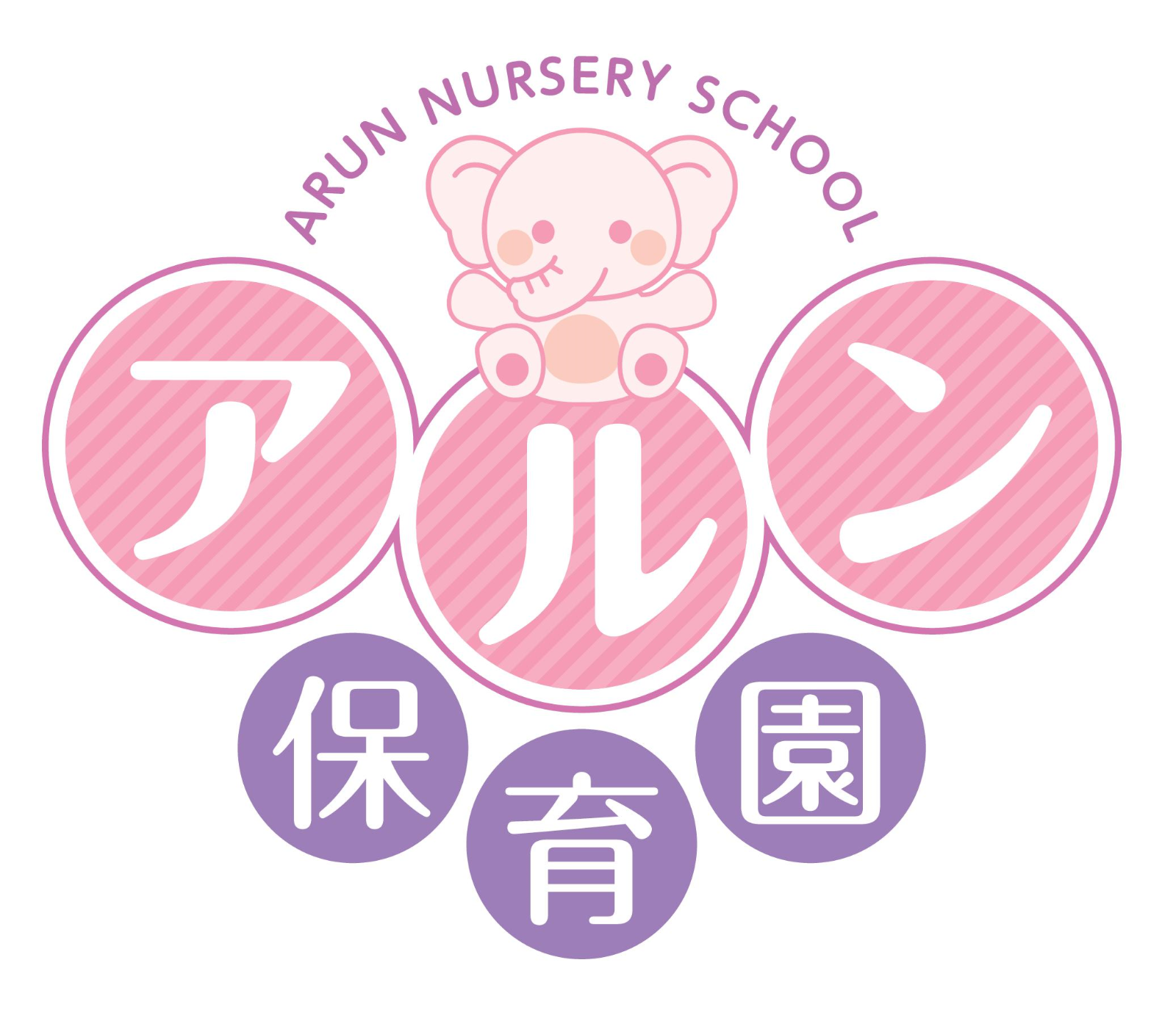 アルン保育園の画像