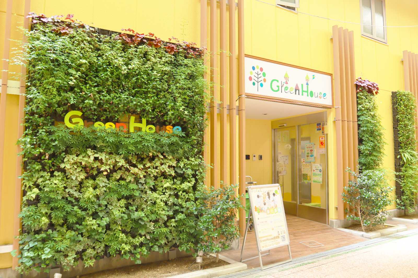 GreenHouse尼崎園
