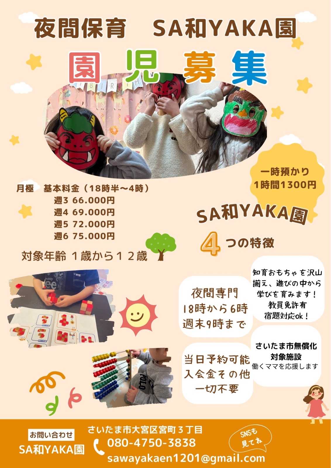 夜間託児所 SA和YAKA園