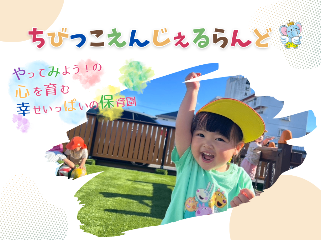 保育所ちびっこえんじぇるらんど