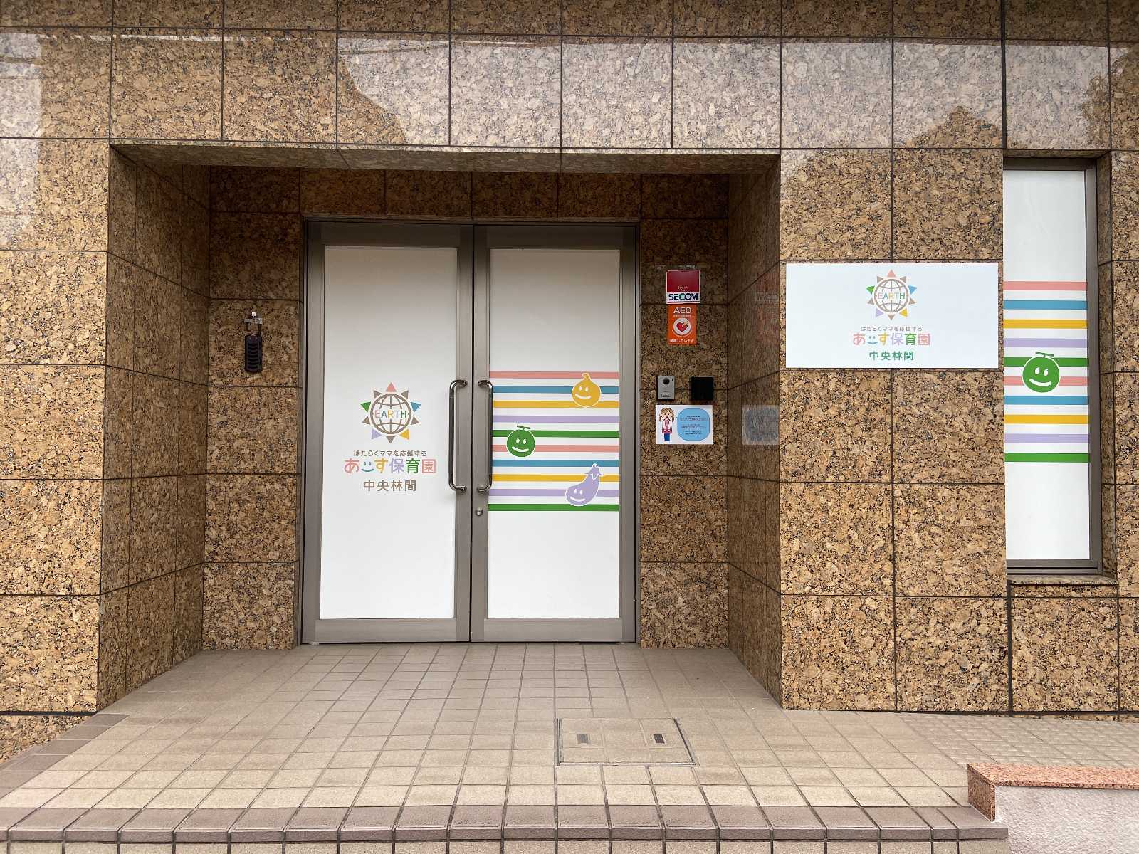 あーす保育園中央林間