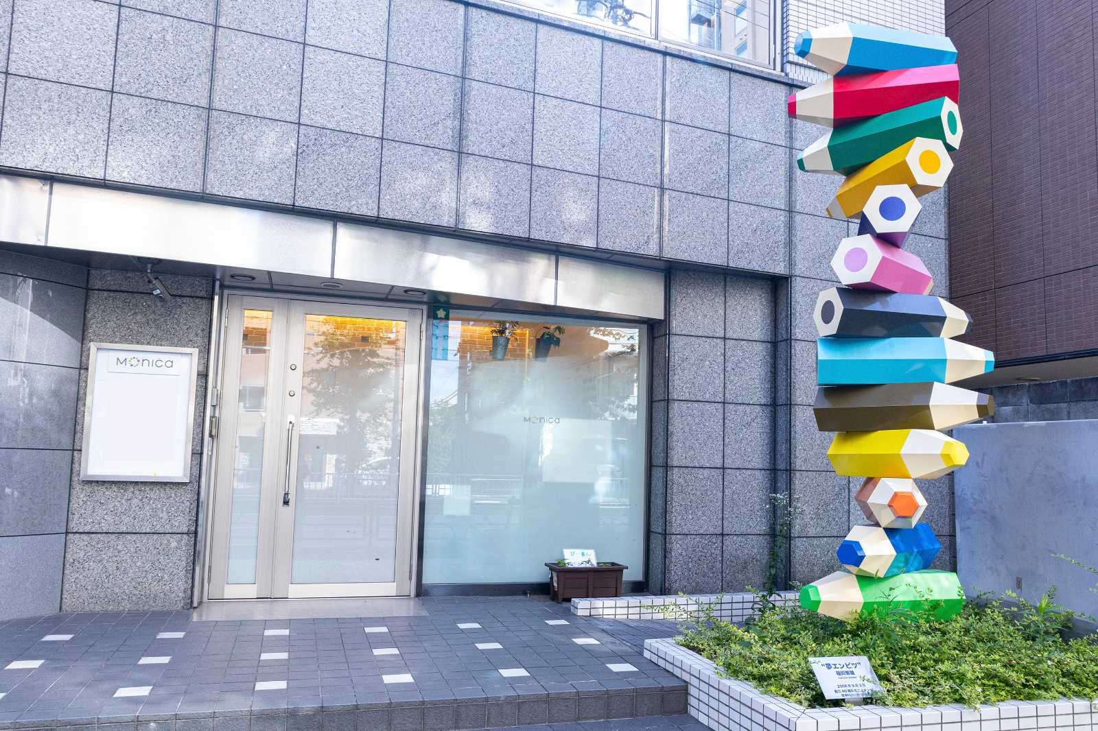 モニカ本駒込園の画像