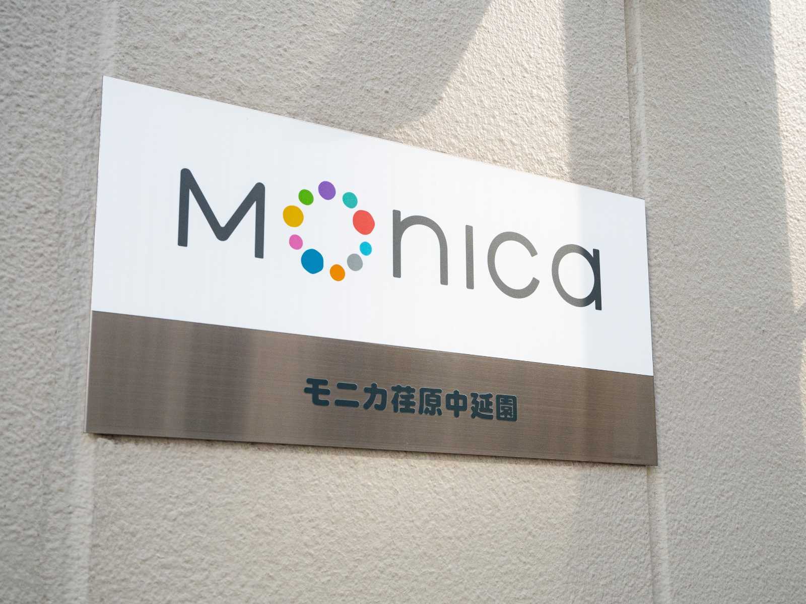 モニカ荏原中延園の画像