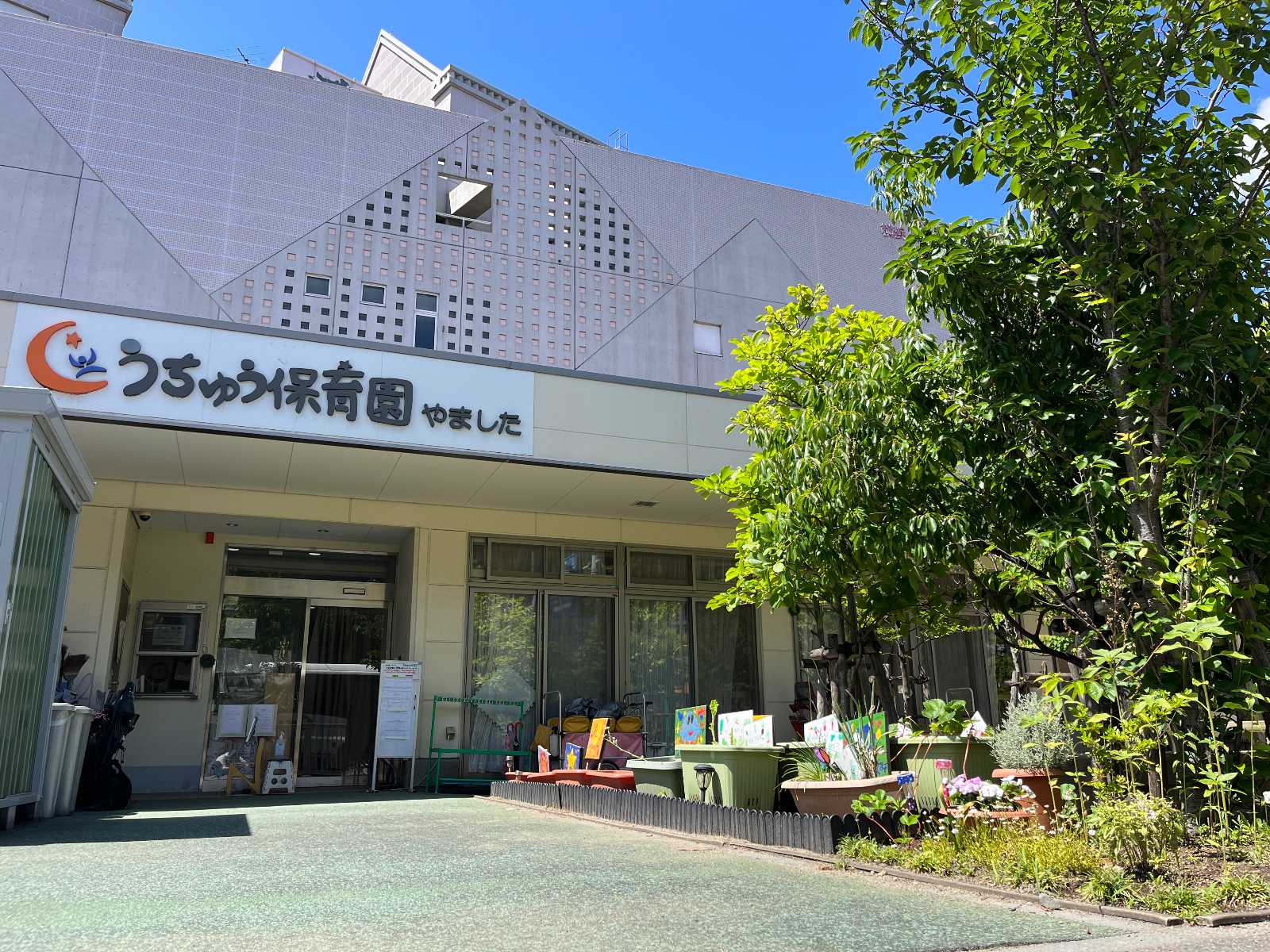 うちゅう保育園やました